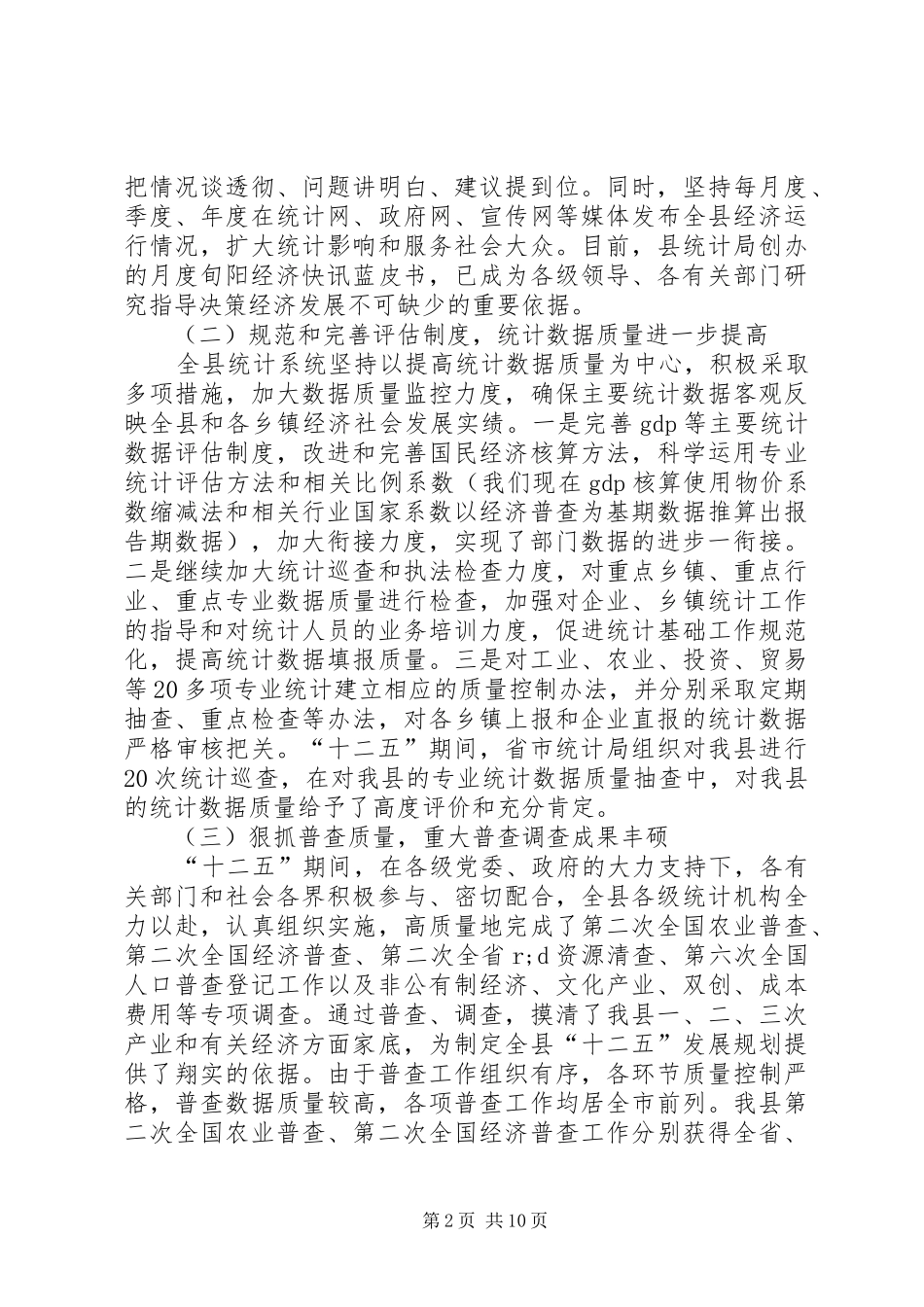 县统计工作会议县长讲话发言稿_第2页