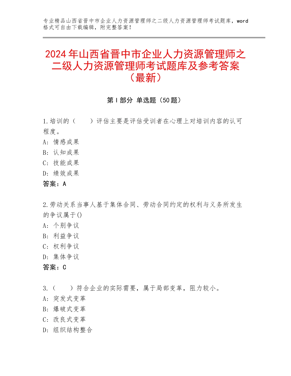 2024年山西省晋中市企业人力资源管理师之二级人力资源管理师考试题库及参考答案（最新）_第1页