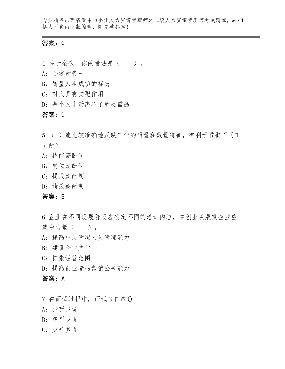 2024年山西省晋中市企业人力资源管理师之二级人力资源管理师考试题库及参考答案（最新）_第2页