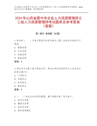 2024年山西省晋中市企业人力资源管理师之二级人力资源管理师考试题库及参考答案（最新）