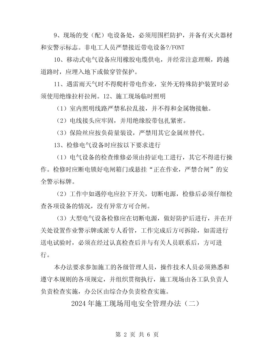 2024年施工现场用电安全管理办法(三篇) _第2页