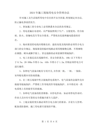 2024年施工现场用电安全管理办法(三篇) 