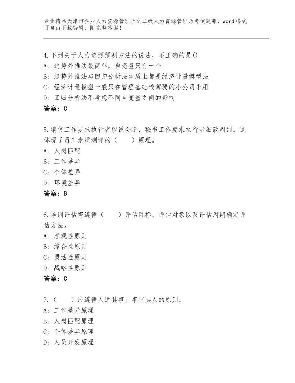 2024年天津市企业人力资源管理师之二级人力资源管理师考试完整题库带答案解析_第2页
