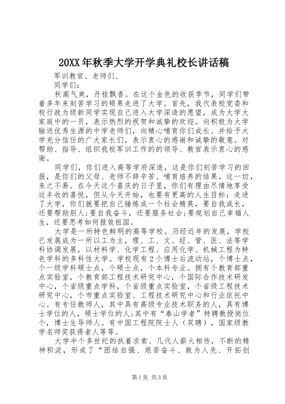 20XX年秋季大学开学典礼校长讲话发言稿(2)_第1页