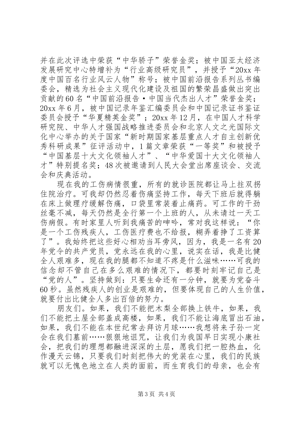 工伤残疾军人党员爱国演讲稿_第3页