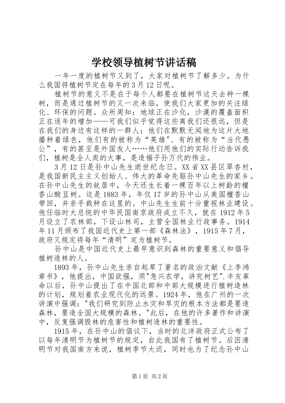 学校领导植树节讲话发言稿_1_第1页