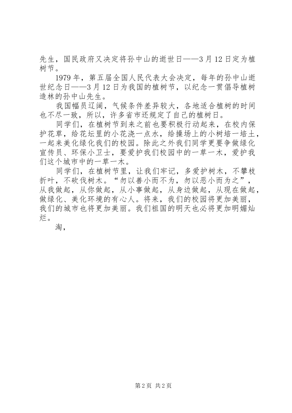 学校领导植树节讲话发言稿_1_第2页