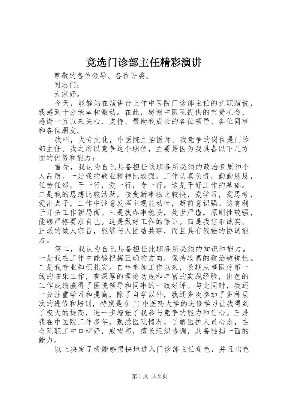 竞选门诊部主任精彩演讲稿_第1页