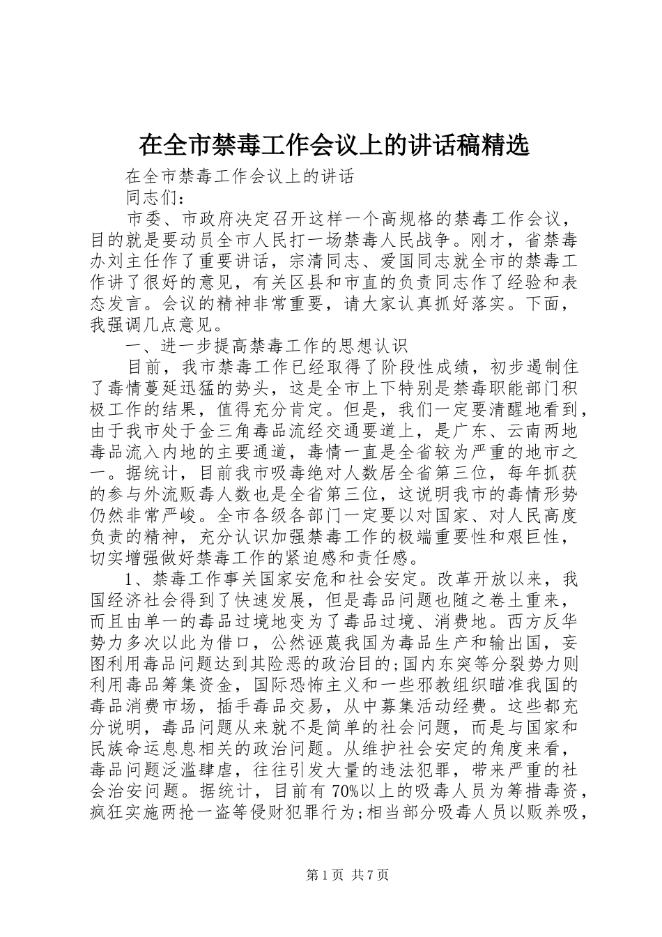 在全市禁毒工作会议上的讲话发言稿精选_第1页