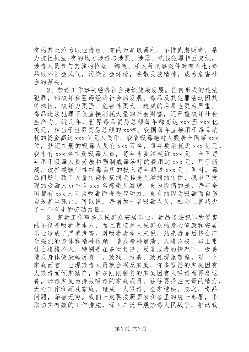 在全市禁毒工作会议上的讲话发言稿精选_第2页