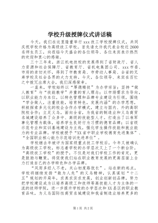 学校升级授牌仪式的讲话发言稿