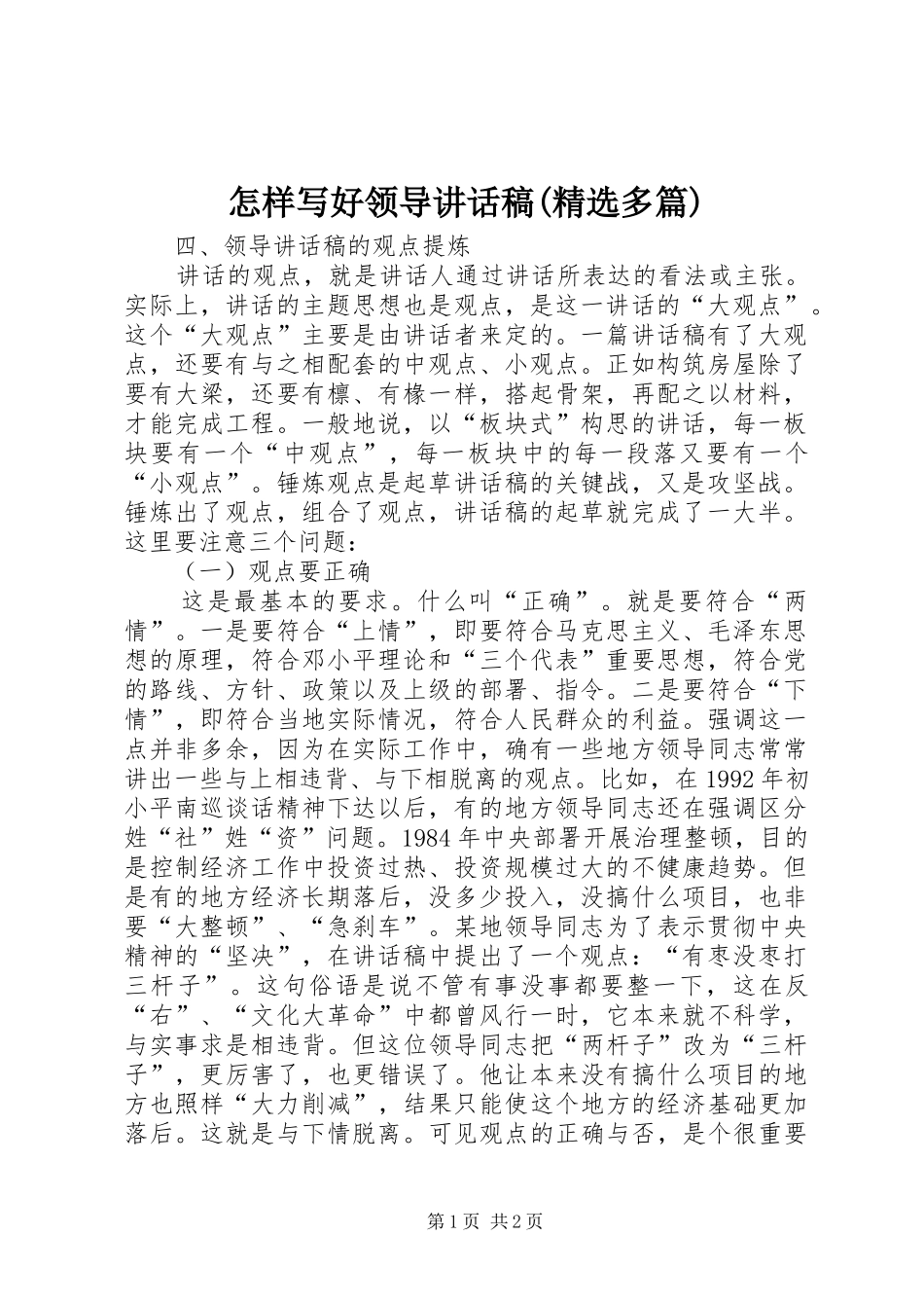 怎样写好领导的讲话发言稿(精选多篇)_6_第1页