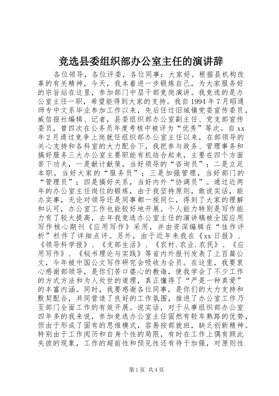 竞选县委组织部办公室主任的演讲稿 (3)_第1页