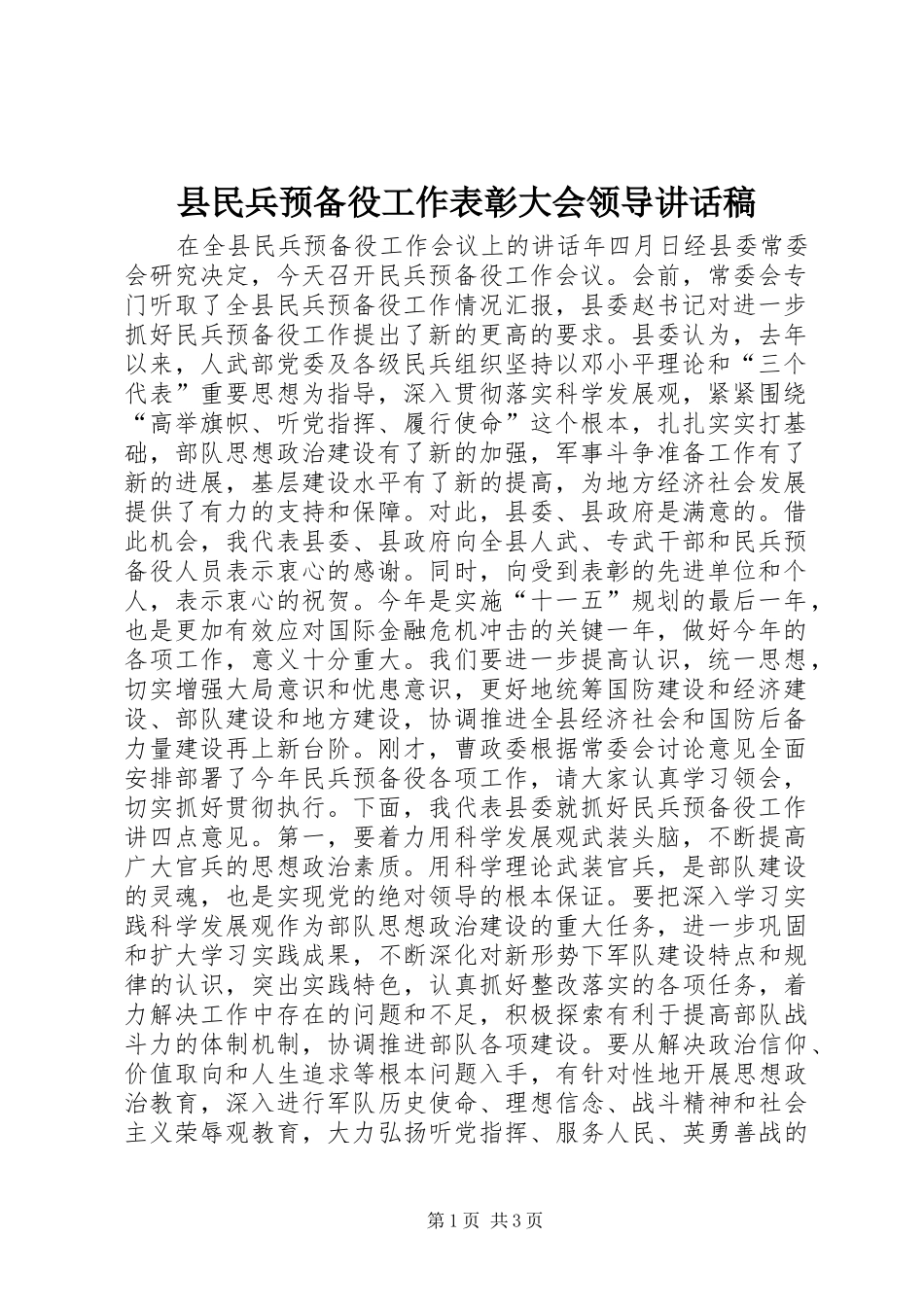 县民兵预备役工作表彰大会领导的讲话稿_第1页