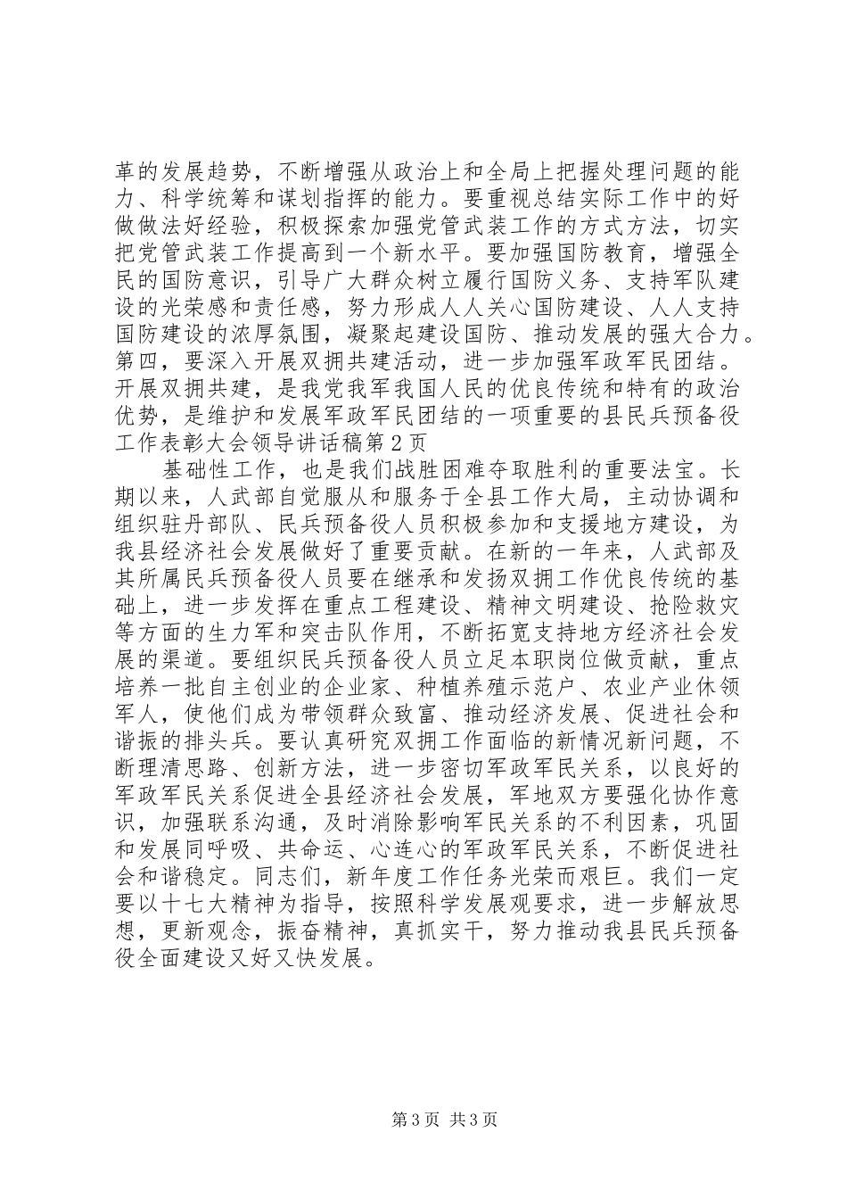 县民兵预备役工作表彰大会领导的讲话稿_第3页