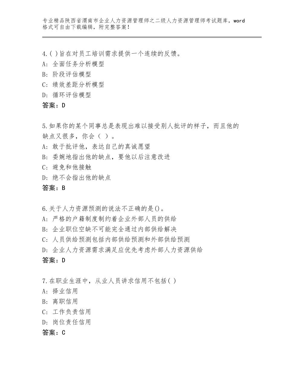 2024年陕西省渭南市企业人力资源管理师之二级人力资源管理师考试真题及答案【精选题】_第2页