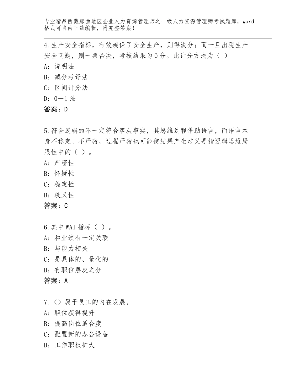 2024年西藏那曲地区企业人力资源管理师之一级人力资源管理师考试精品题库精品含答案_第2页