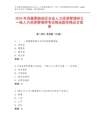 2024年西藏那曲地区企业人力资源管理师之一级人力资源管理师考试精品题库精品含答案