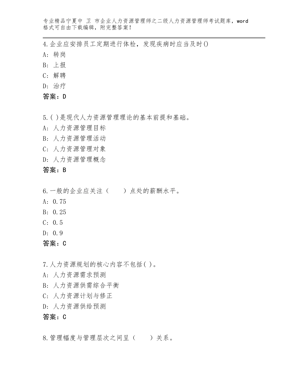 2024年宁夏中 卫 市企业人力资源管理师之二级人力资源管理师考试王牌题库【有一套】_第2页