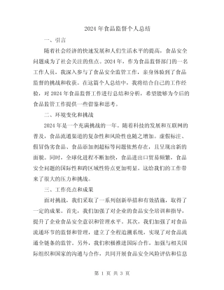 2024年食品监督个人总结