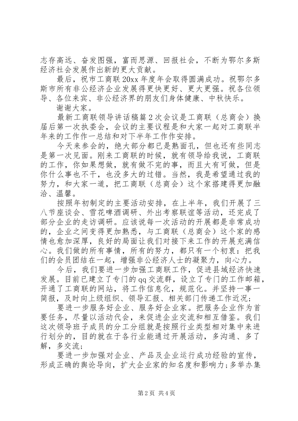 最新工商联领导讲话发言稿_第2页
