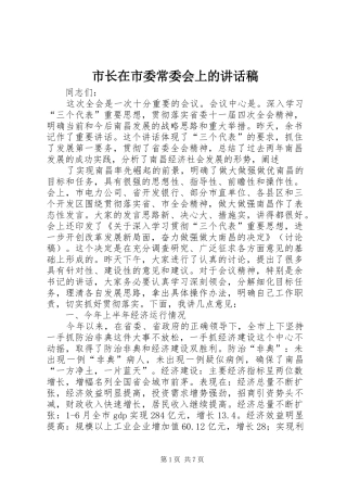 市长在市委常委会上讲话发言稿