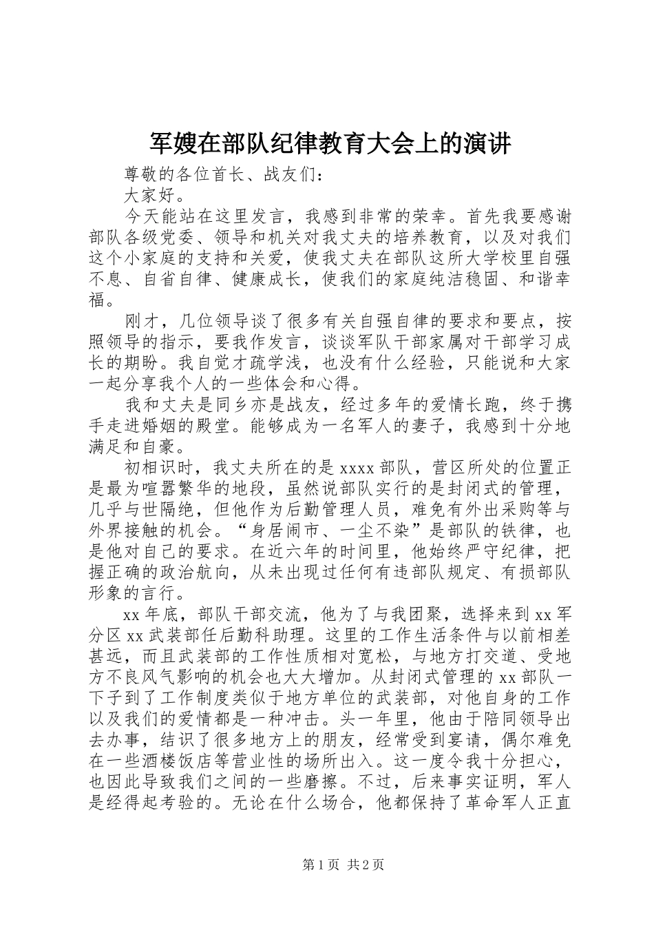 军嫂在部队纪律教育大会上的演讲稿 (4)_第1页