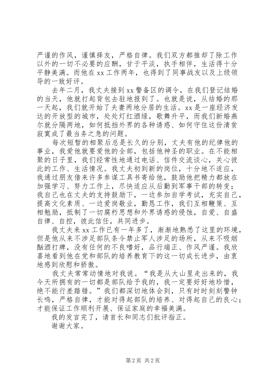 军嫂在部队纪律教育大会上的演讲稿 (4)_第2页