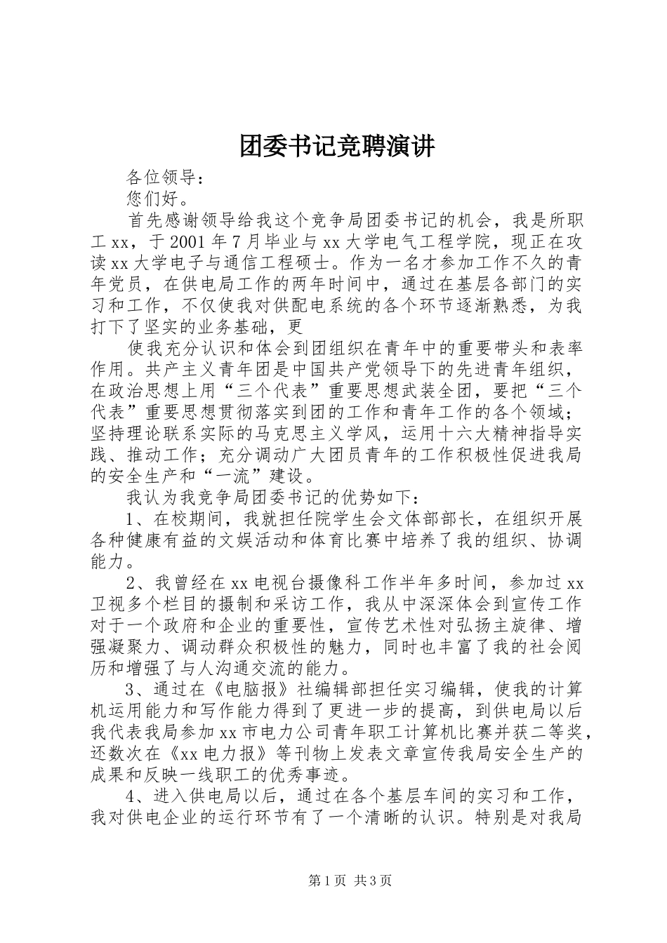 团委书记竞聘演讲稿(16)_第1页