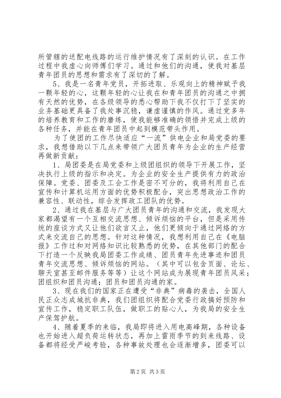 团委书记竞聘演讲稿(16)_第2页