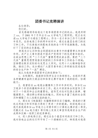 团委书记竞聘演讲稿(16)