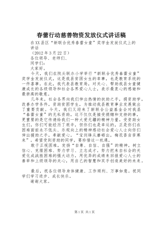 春蕾行动慈善物资发放仪式的讲话发言稿