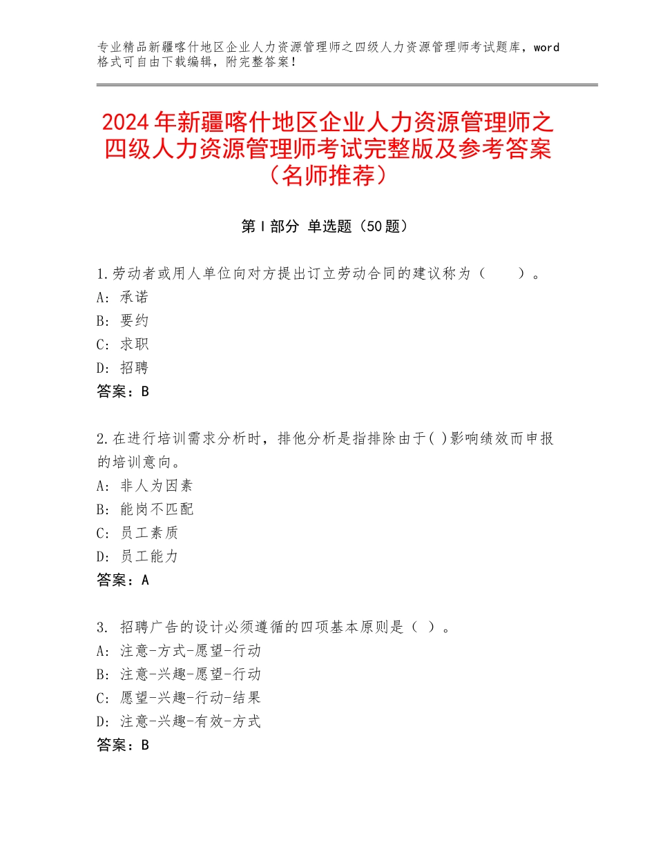 2024年新疆喀什地区企业人力资源管理师之四级人力资源管理师考试完整版及参考答案（名师推荐）_第1页