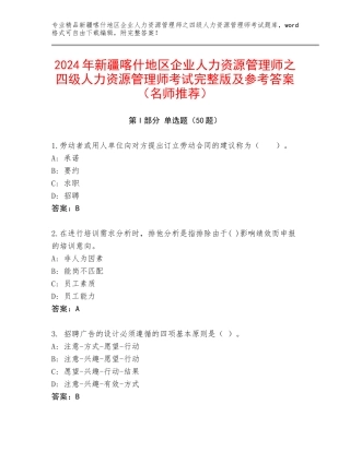 2024年新疆喀什地区企业人力资源管理师之四级人力资源管理师考试完整版及参考答案（名师推荐）