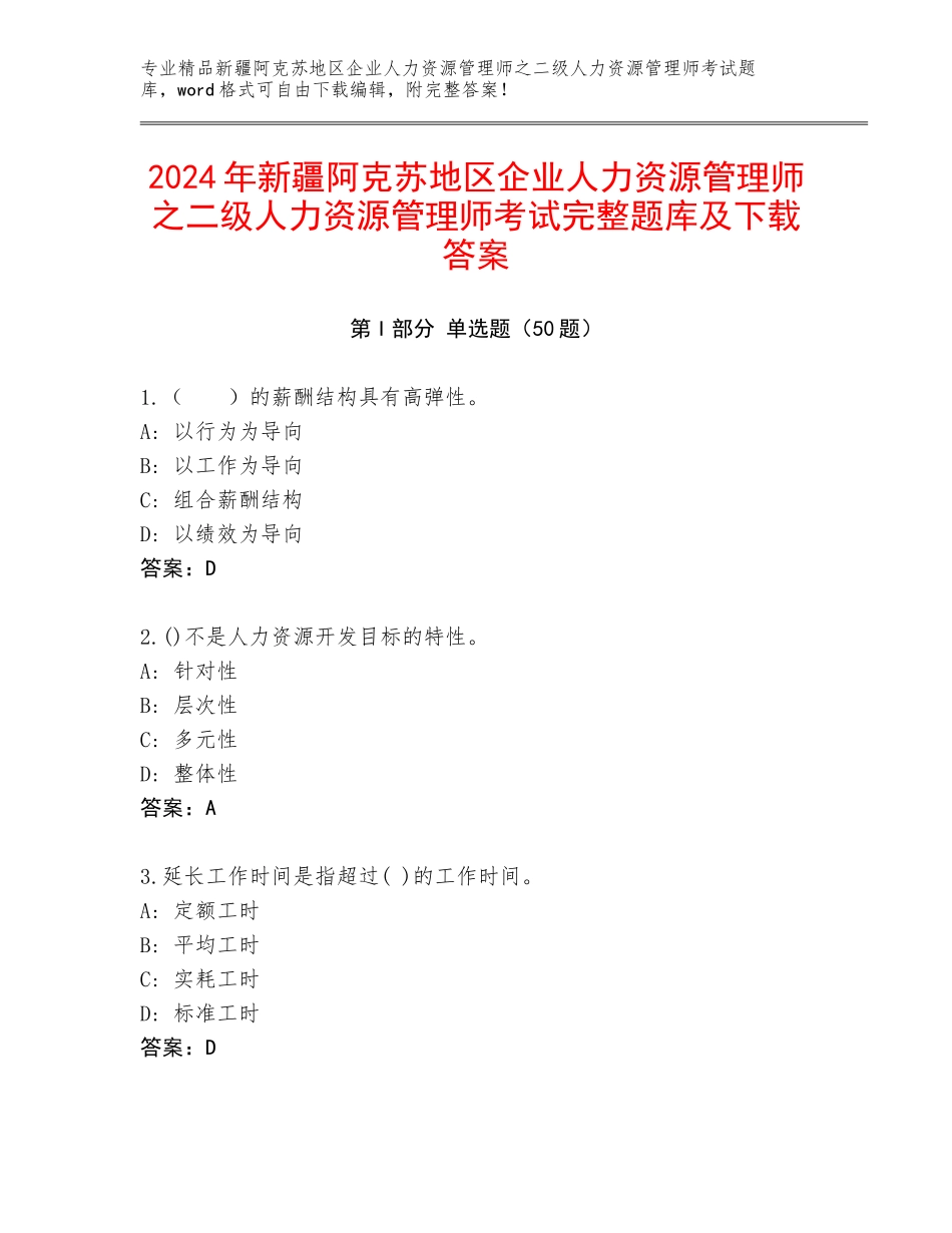 2024年新疆阿克苏地区企业人力资源管理师之二级人力资源管理师考试完整题库及下载答案_第1页