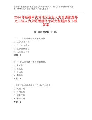 2024年新疆阿克苏地区企业人力资源管理师之二级人力资源管理师考试完整题库及下载答案