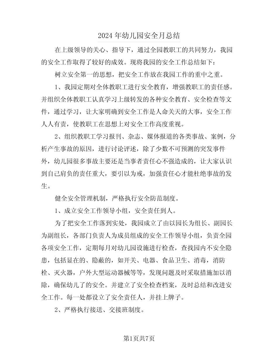 2024年幼儿园安全月总结(3篇) _第1页