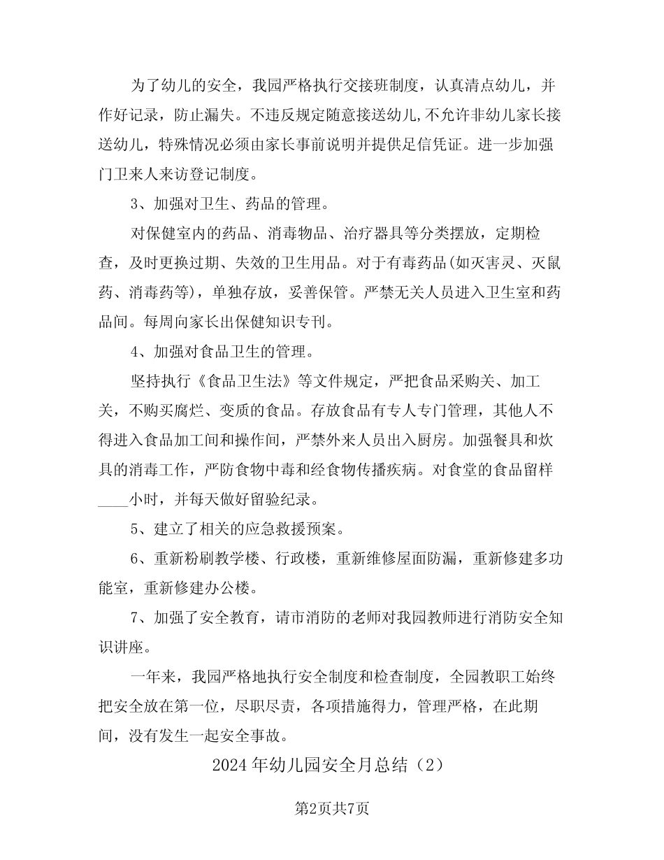2024年幼儿园安全月总结(3篇) _第2页