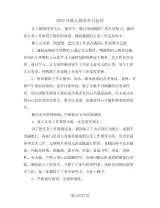 2024年幼儿园安全月总结(3篇) 