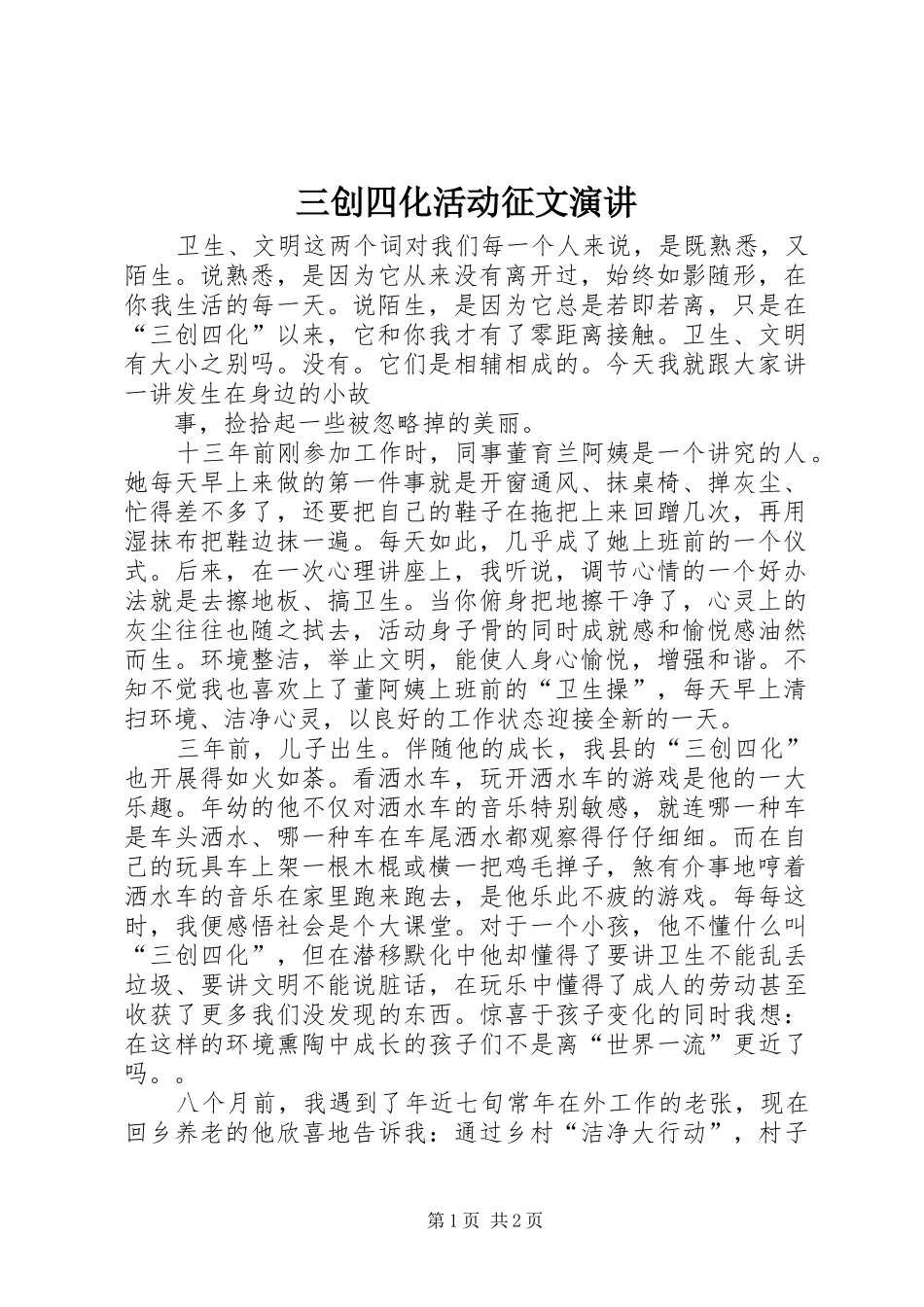 三创四化活动征文演讲稿_第1页