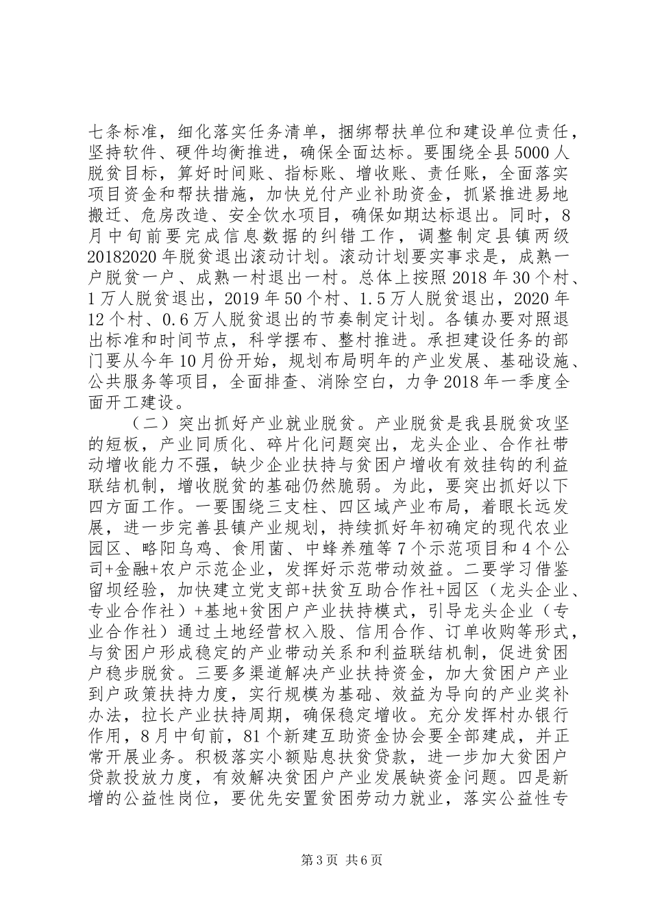 在全县脱贫攻坚推进会上的发言稿，讲话发言稿_第3页