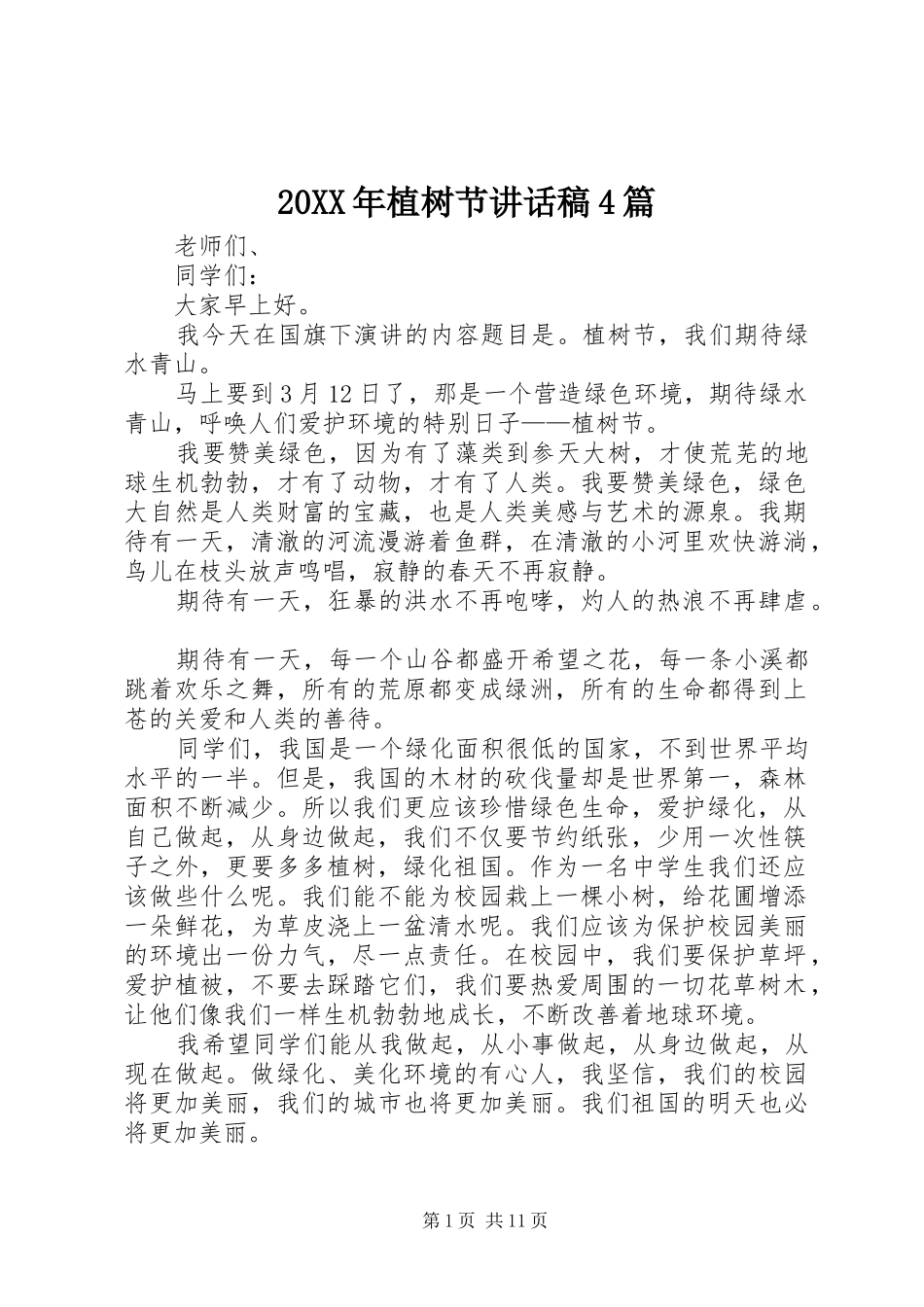 20XX年植树节讲话发言稿4篇_第1页