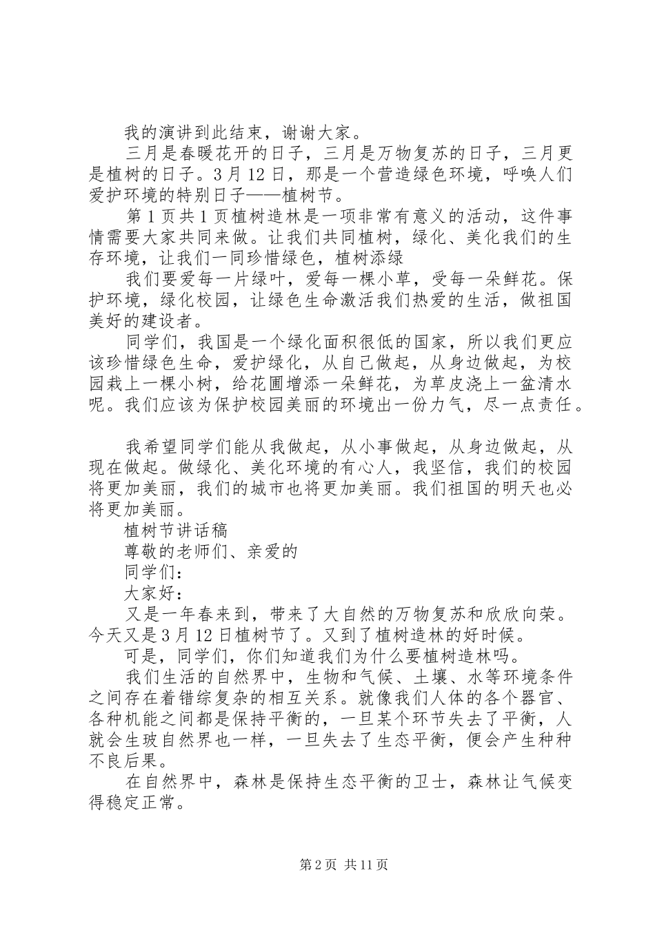 20XX年植树节讲话发言稿4篇_第2页