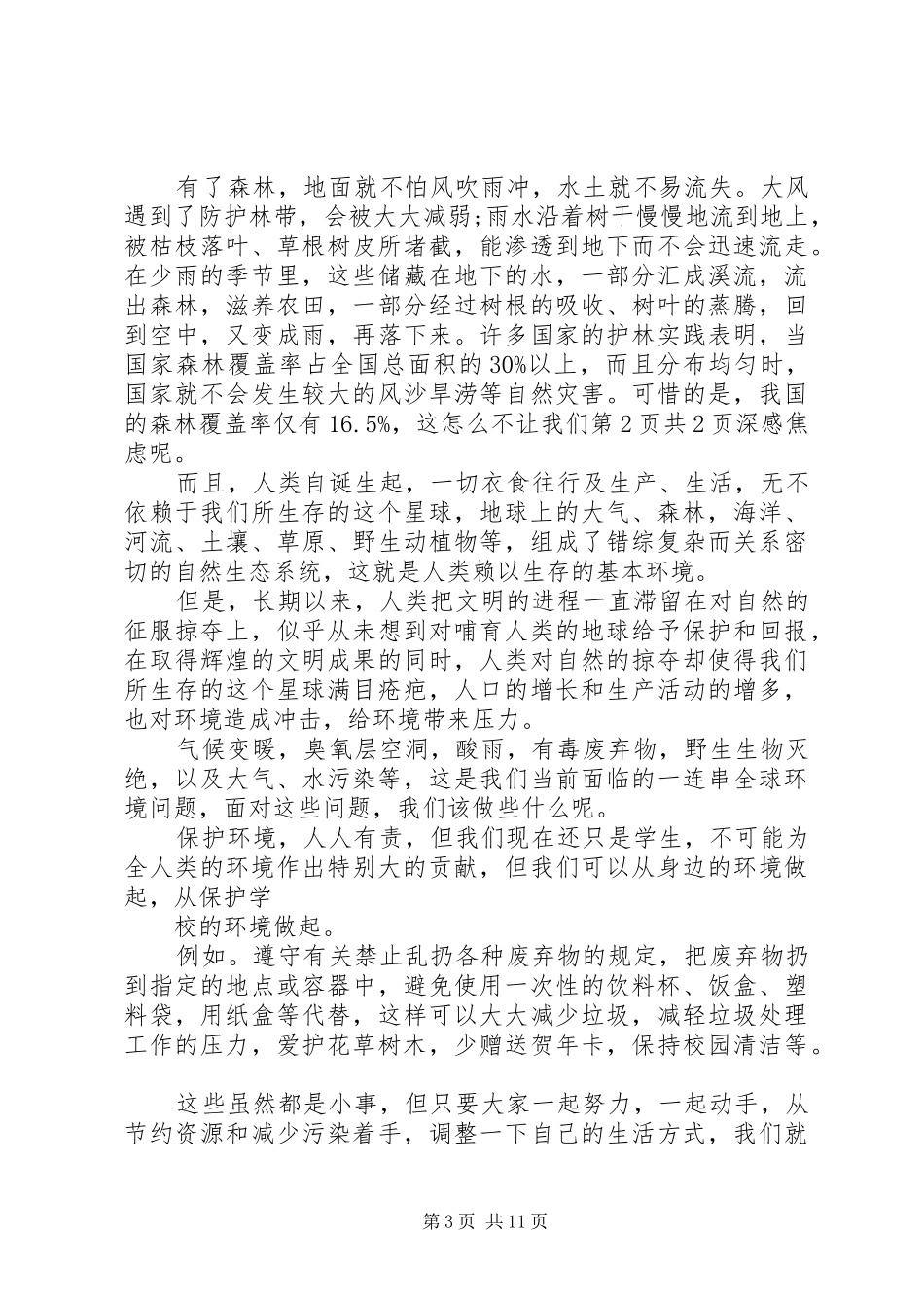 20XX年植树节讲话发言稿4篇_第3页