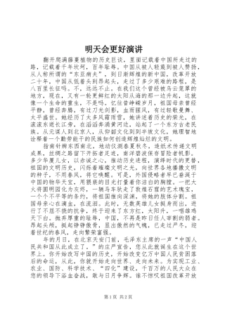 明天会更好演讲稿