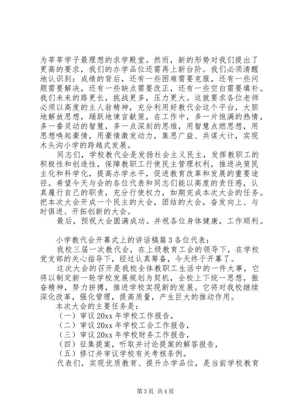 小学教代会开幕式上的讲话发言稿_第3页
