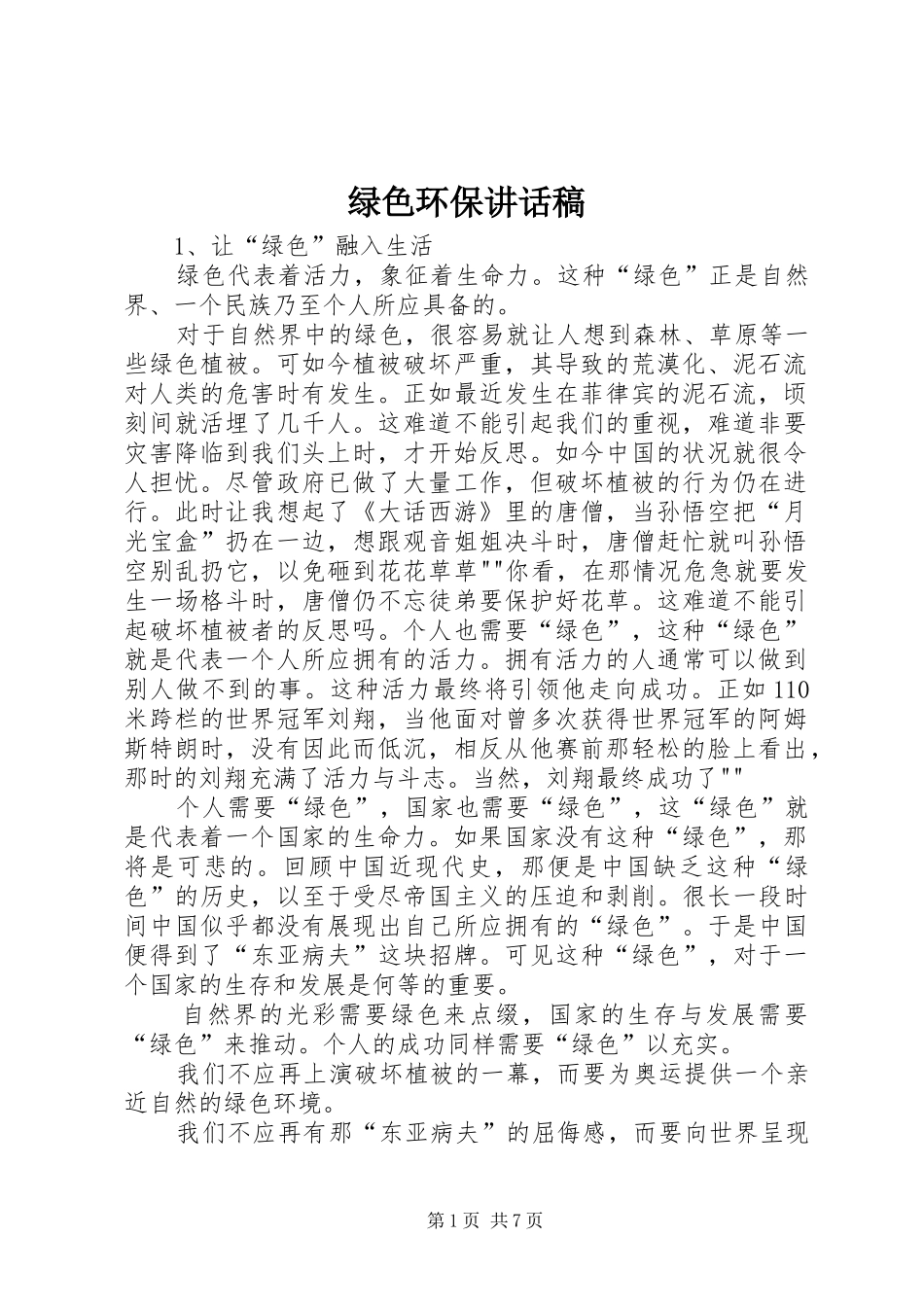 绿色环保讲话发言稿_第1页