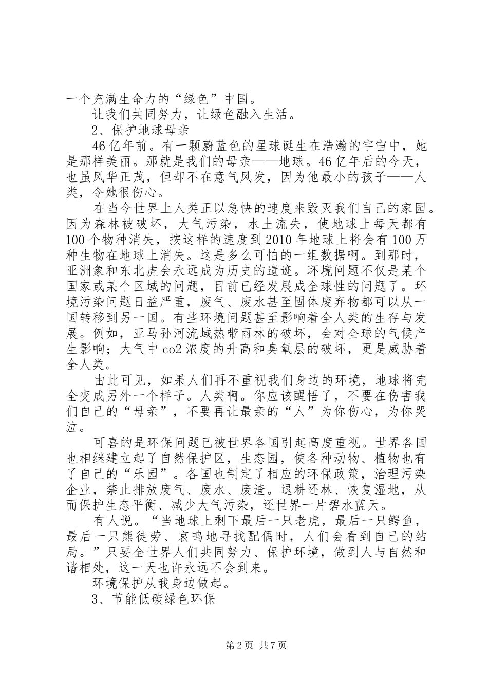 绿色环保讲话发言稿_第2页