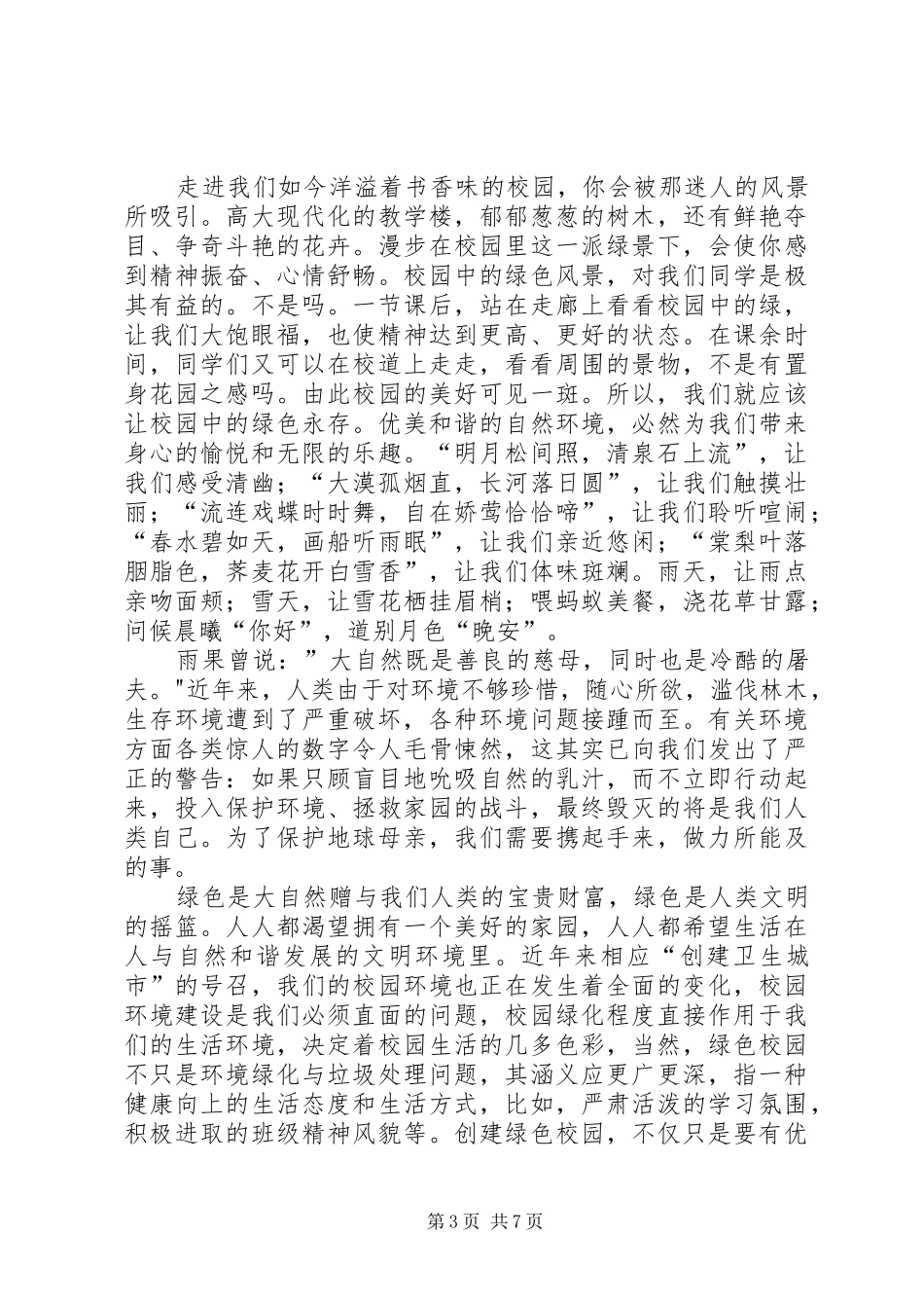 绿色环保讲话发言稿_第3页