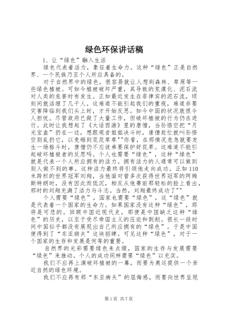 绿色环保讲话发言稿